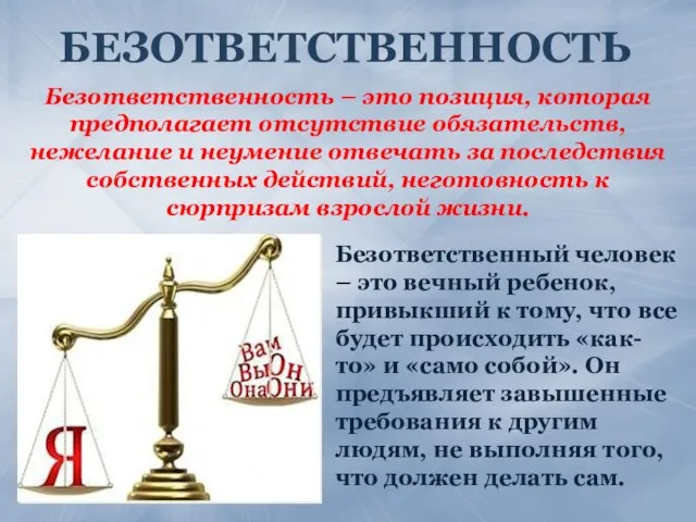 БЕЗОТВЕТСТВЕННОСТЬ Безответственный человек – это вечный ребенок, привыкший к тому, что все