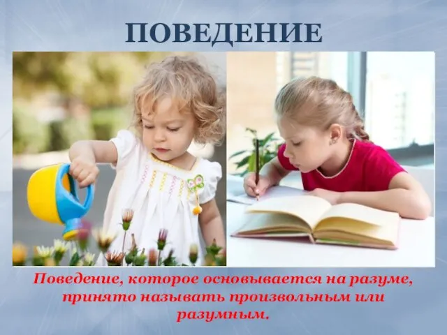 ПОВЕДЕНИЕ Поведение, которое основывается на разуме, принято называть произвольным или разумным.