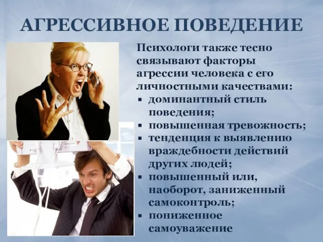 АГРЕССИВНОЕ ПОВЕДЕНИЕ Психологи также тесно связывают факторы агрессии человека с его личностными