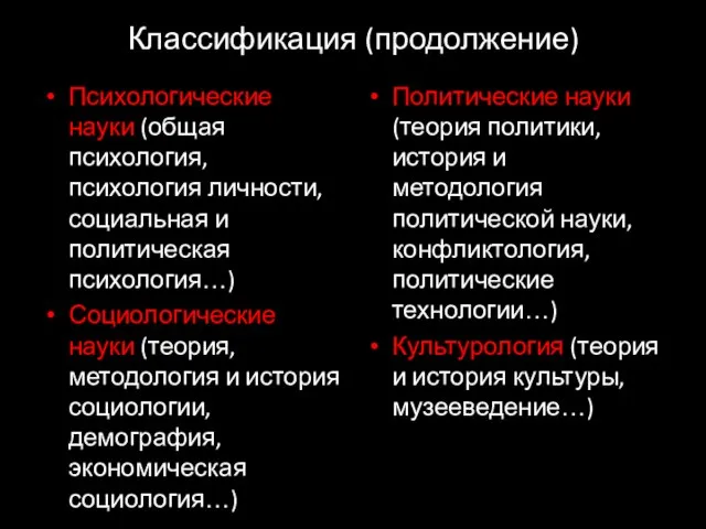 Классификация (продолжение) Психологические науки (общая психология, психология личности, социальная и политическая психология…)