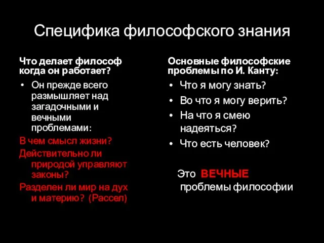 Специфика философского знания Что делает философ когда он работает? Он прежде всего