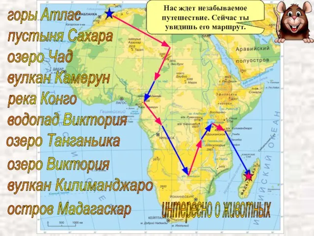 горы Атлас пустыня Сахара озеро Чад вулкан Камерун река Конго водопад Виктория