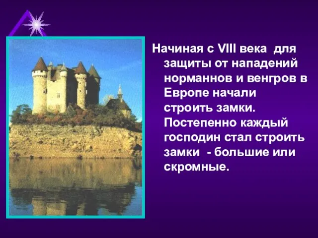 Замок феодала Начиная с VIII века для защиты от нападений норманнов и
