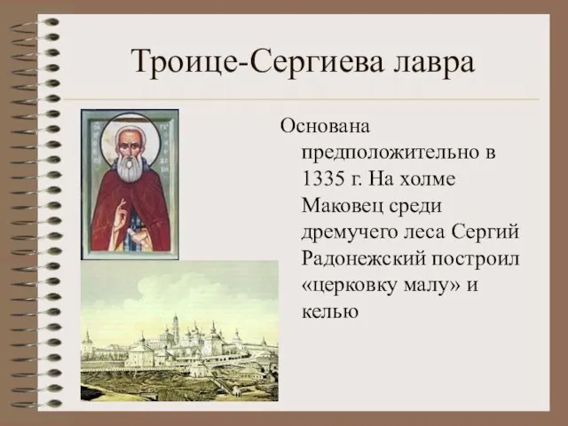 Троице-Сергиева лавра Основана предположительно в 1335 г. На холме Маковец среди дремучего