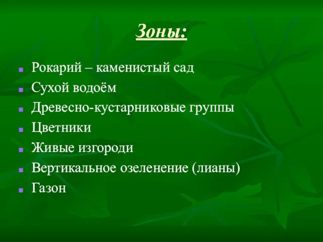 Зоны: Рокарий – каменистый сад Сухой водоём Древесно-кустарниковые группы Цветники Живые изгороди Вертикальное озеленение (лианы) Газон