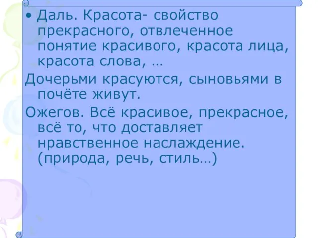 Даль. Красота- свойство прекрасного, отвлеченное понятие красивого, красота лица, красота слова, …