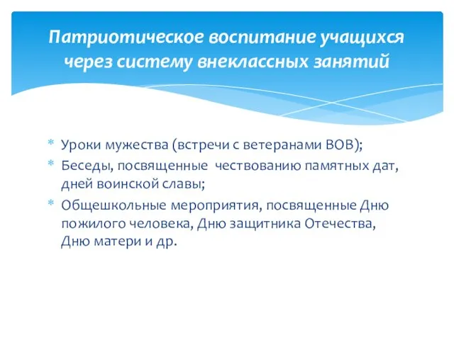 Патриотическое воспитание учащихся через систему внеклассных занятий Уроки мужества (встречи с ветеранами