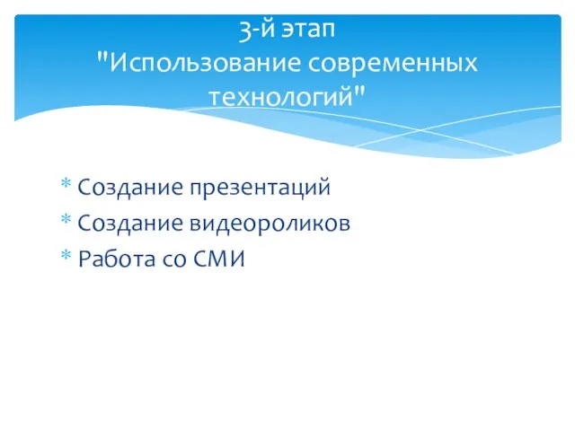 Создание презентаций Создание видеороликов Работа со СМИ 3-й этап "Использование современных технологий"