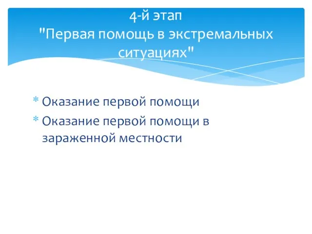 Оказание первой помощи Оказание первой помощи в зараженной местности 4-й этап "Первая помощь в экстремальных ситуациях"