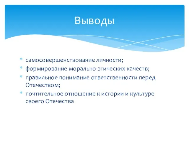 самосовершенствование личности; формирование морально-этических качеств; правильное понимание ответственности перед Отечеством; почтительное отношение