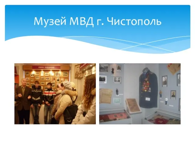 Музей МВД г. Чистополь