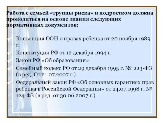 Работа с семьей «группы риска» и подростком должна проводиться на основе знания