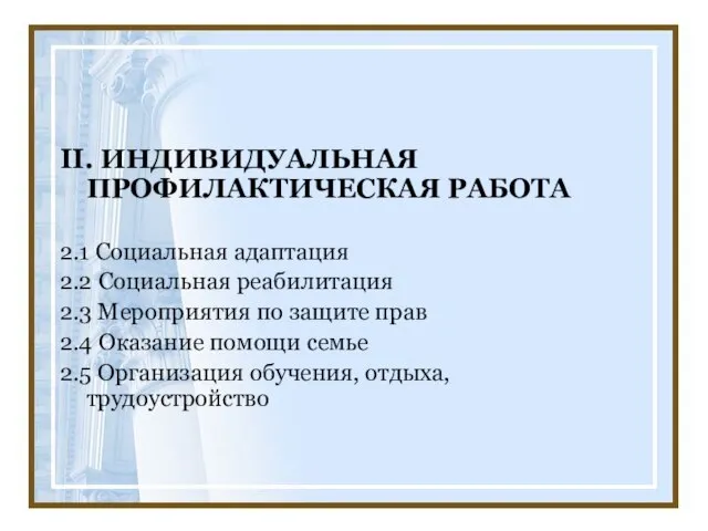 II. ИНДИВИДУАЛЬНАЯ ПРОФИЛАКТИЧЕСКАЯ РАБОТА 2.1 Социальная адаптация 2.2 Социальная реабилитация 2.3 Мероприятия