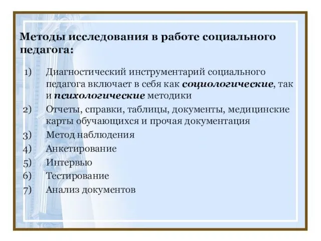 Методы исследования в работе социального педагога: Диагностический инструментарий социального педагога включает в