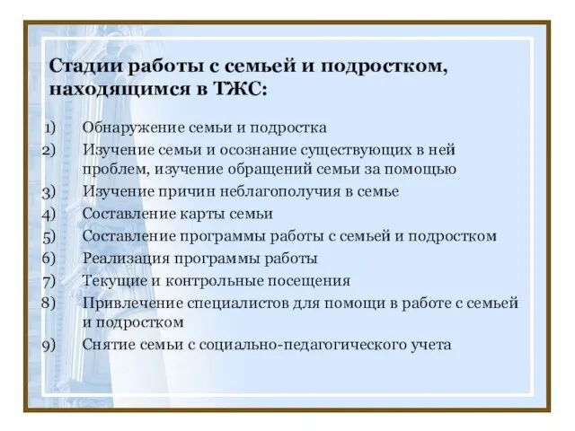 Стадии работы с семьей и подростком, находящимся в ТЖС: Обнаружение семьи и