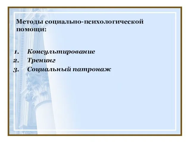 Методы социально-психологической помощи: Консультирование Тренинг Социальный патронаж