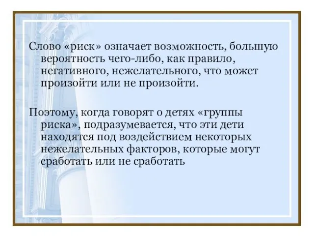 Слово «риск» означает возможность, большую вероятность чего-либо, как правило, негативного, нежелательного, что