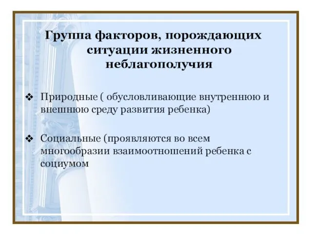 Группа факторов, порождающих ситуации жизненного неблагополучия Природные ( обусловливающие внутреннюю и внешнюю