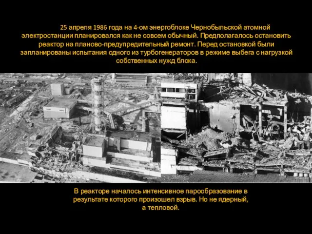 День 25 апреля 1986 года на 4-ом энергоблоке Чернобыльской атомной электростанции планировался