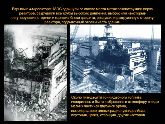 Взрывы в 4-м реакторе ЧАЭС сдвинули со своего места металлоконструкции верха реактора,