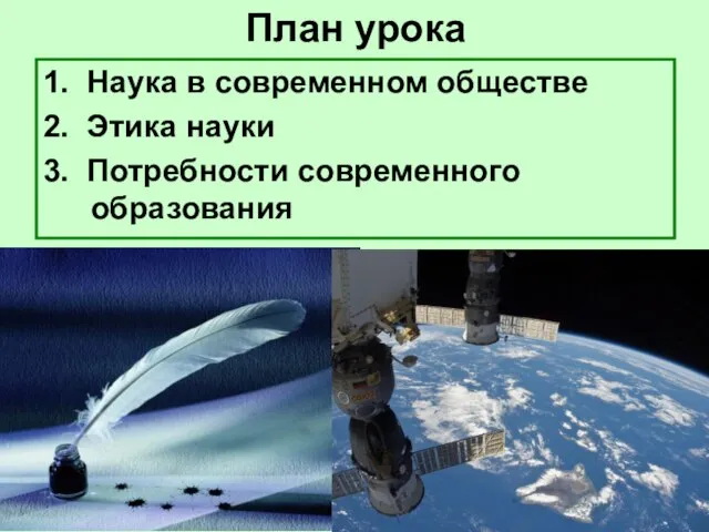 План урока 1. Наука в современном обществе 2. Этика науки 3. Потребности современного образования