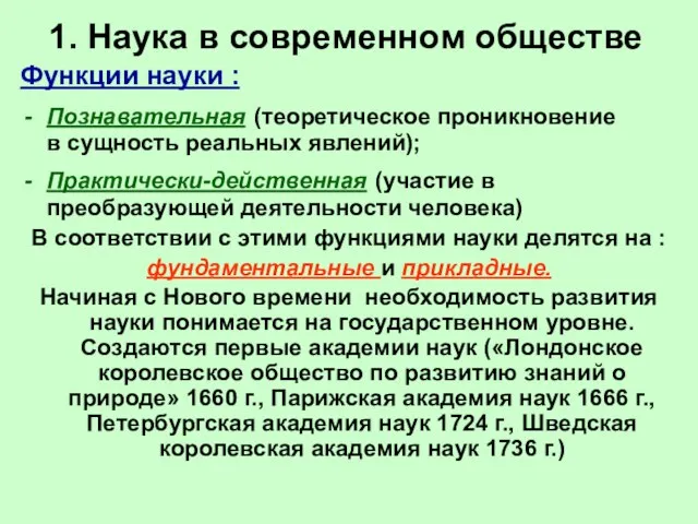 1. Наука в современном обществе Функции науки : Познавательная (теоретическое проникновение в