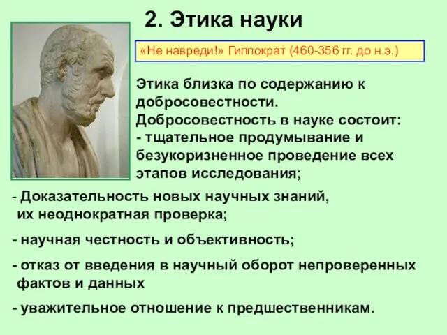 2. Этика науки Этика близка по содержанию к добросовестности. Добросовестность в науке