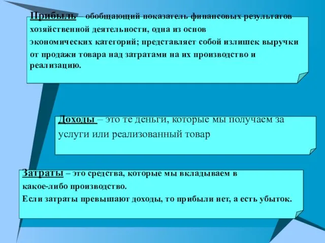 Затраты – это средства, которые мы вкладываем в какое-либо производство. Если затраты