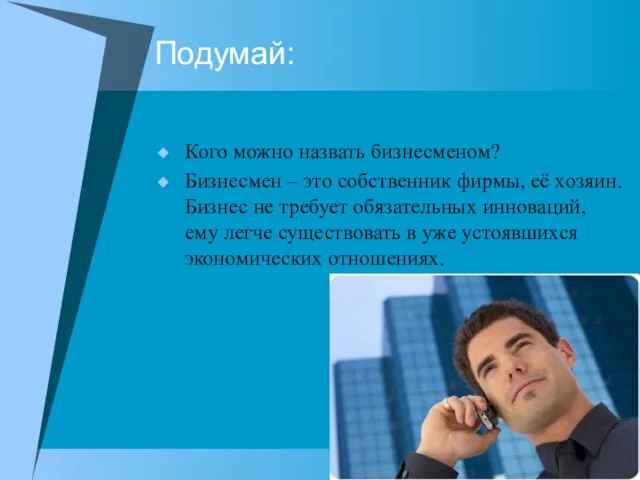 Подумай: Кого можно назвать бизнесменом? Бизнесмен – это собственник фирмы, её хозяин.