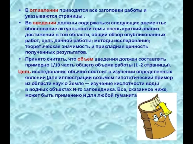 В оглавлении приводятся все заголовки работы и указываются страницы . Во введении