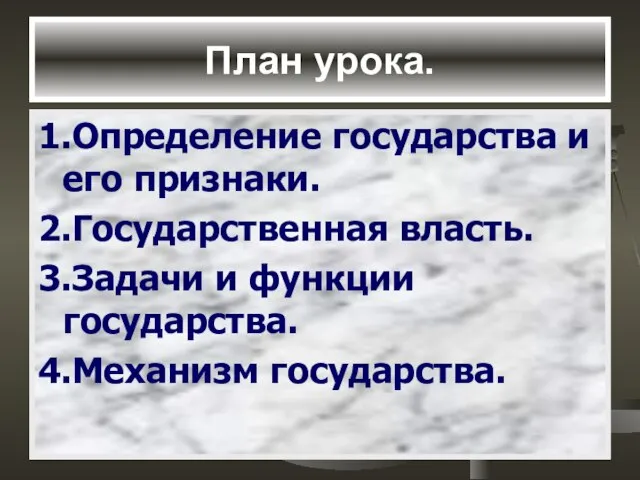 План урока. 1.Определение государства и его признаки. 2.Государственная власть. 3.Задачи и функции государства. 4.Механизм государства.