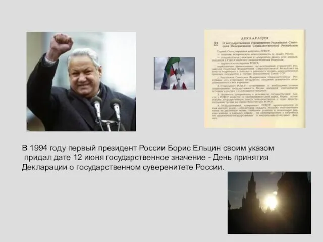 В 1994 году первый президент России Борис Ельцин своим указом придал дате