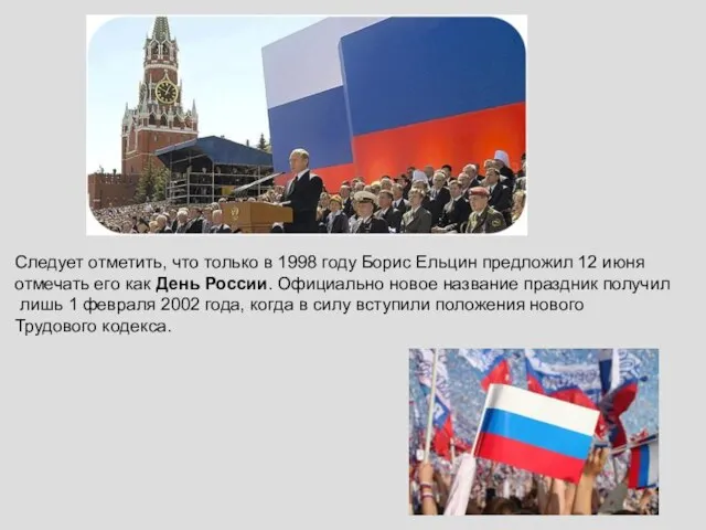 Следует отметить, что только в 1998 году Борис Ельцин предложил 12 июня