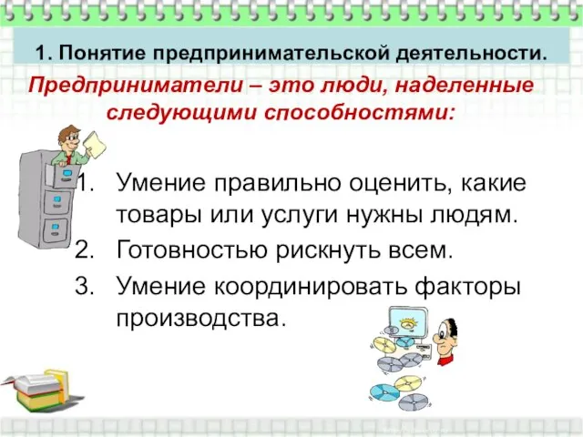 Предприниматели – это люди, наделенные следующими способностями: Умение правильно оценить, какие товары