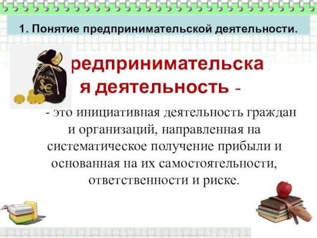 Предпринимательская деятельность - - это инициативная деятельность граждан и организаций, направленная на