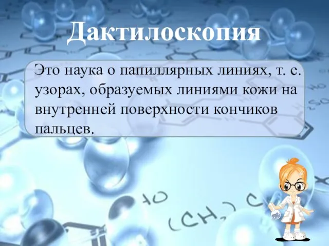 Дактилоскопия Это наука о папиллярных линиях, т. е. узорах, образуемых линиями кожи