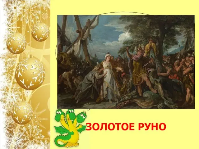 Что охранял дракон в древнегреческом мифе о путешествии аргонавтов? ЗОЛОТОЕ РУНО