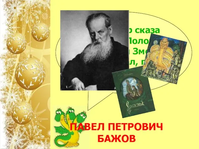 Кто автор сказа "Великий Полоз", в котором Змей указывал, где лежит золото? ПАВЕЛ ПЕТРОВИЧ БАЖОВ