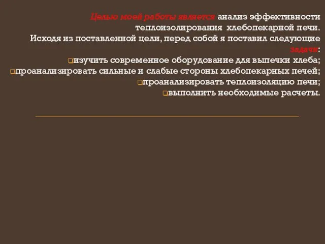 Целью моей работы является анализ эффективности теплоизолирования хлебопекарной печи. Исходя из поставленной