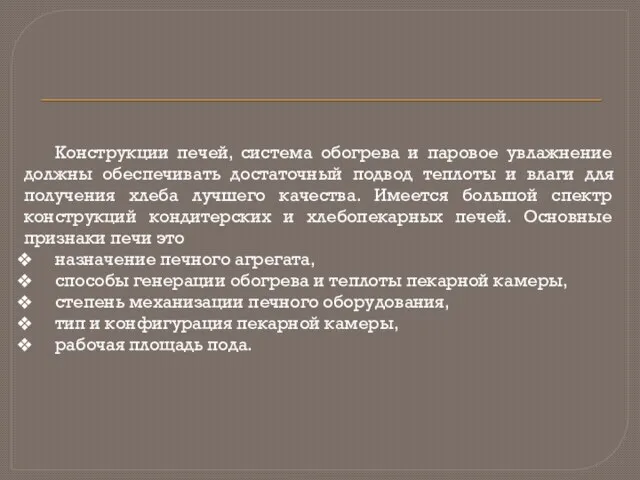 Конструкции печей, система обогрева и паровое увлажнение должны обеспечивать достаточный подвод теплоты