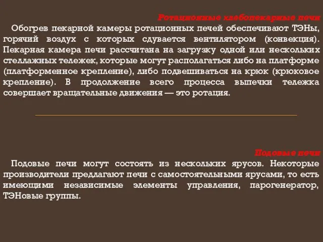 Ротационные хлебопекарные печи Обогрев пекарной камеры ротационных печей обеспечивают ТЭНы, горячий воздух