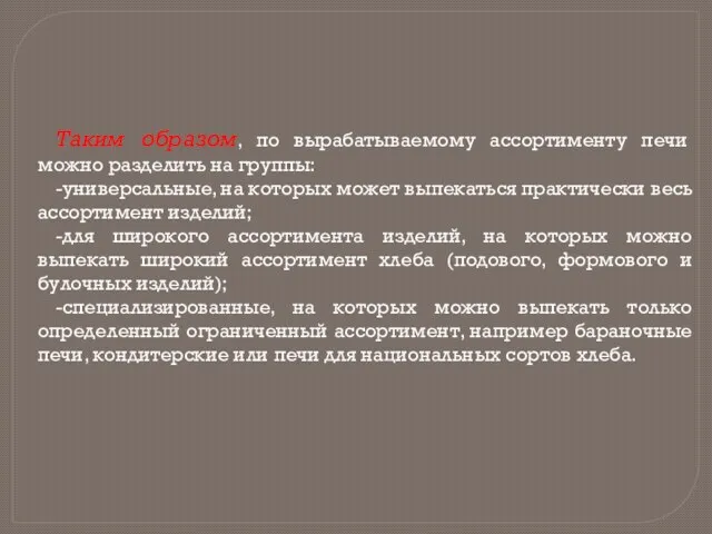 Таким образом, по вырабатываемому ассортименту печи можно разделить на группы: -универсальные, на