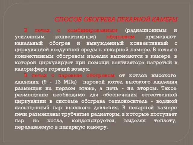 СПОСОБ ОБОГРЕВА ПЕКАРНОЙ КАМЕРЫ В печах с комбинированным (радиационным и усиленным конвективным)