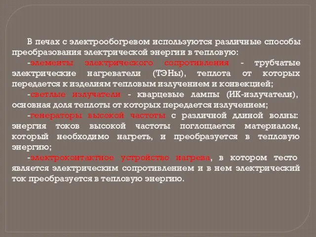 В печах с электрообогревом используются различные способы преобразования электрической энергии в тепловую: