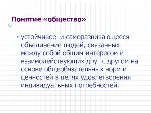 Понятие «общество» устойчивое и саморазвивающееся объединение людей, связанных между собой общим интересом