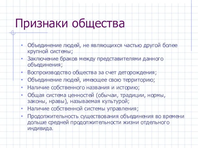 Признаки общества Объединение людей, не являющихся частью другой более крупной системы; Заключение