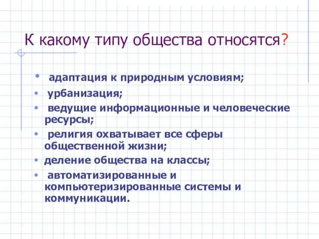 К какому типу общества относятся? адаптация к природным условиям; урбанизация; ведущие информационные