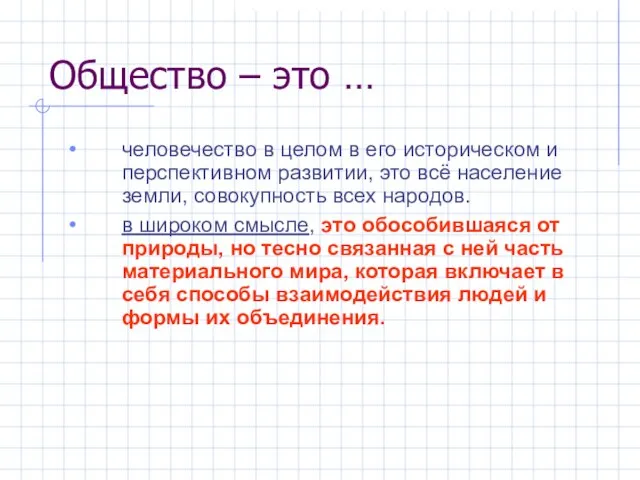 человечество в целом в его историческом и перспективном развитии, это всё население