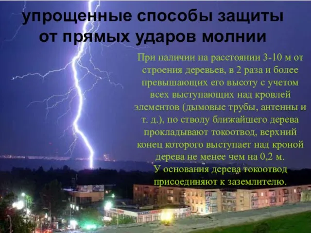 упрощенные способы защиты от прямых ударов молнии При наличии на расстоянии 3-10