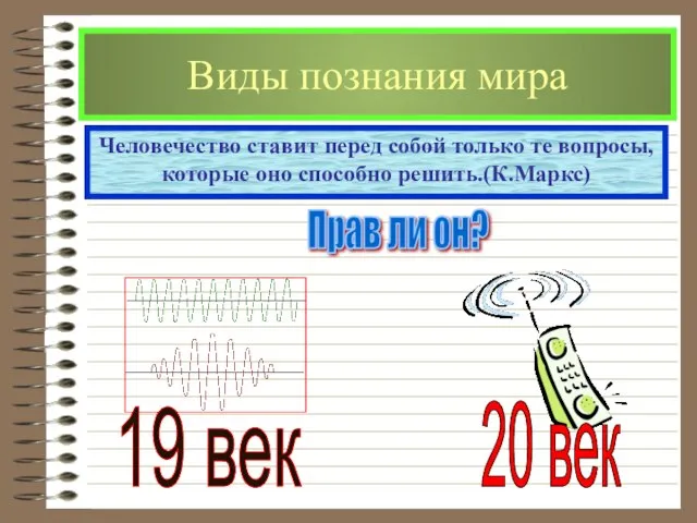 Виды познания мира Человечество ставит перед собой только те вопросы, которые оно